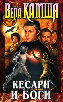 постер аудиокниги Кесари и боги