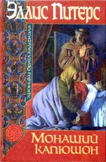 постер аудиокниги Монаший капюшон