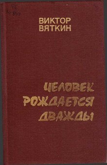 постер аудиокниги Человек рождается дважды. Книга 2