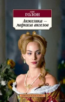 постер аудиокниги Анжелика, маркиза ангелов