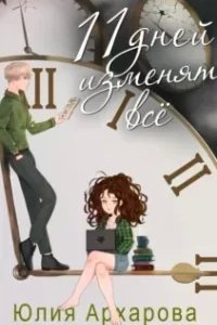 11 дней изменят всё - Юлия Архарова