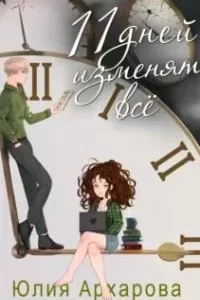 постер аудиокниги 11 дней изменят всё - Юлия Архарова