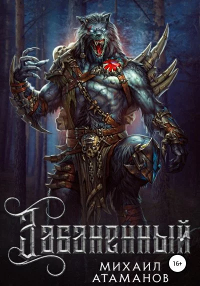 постер аудиокниги Забаненный. Книга 1 - Михаил Атаманов