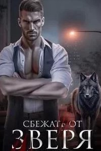 Городские волки 3. Сбежать от зверя - Анна Владимирова