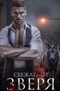 постер аудиокниги Городские волки 3. Сбежать от зверя - Анна Владимирова