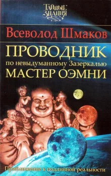 постер аудиокниги Проводник по Невыдуманному Зазеркалью