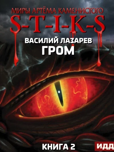 постер аудиокниги Гром. Книга 2 - Василий Лазарев