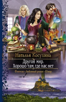 постер аудиокниги Другой мир. Хорошо там, где нас нет