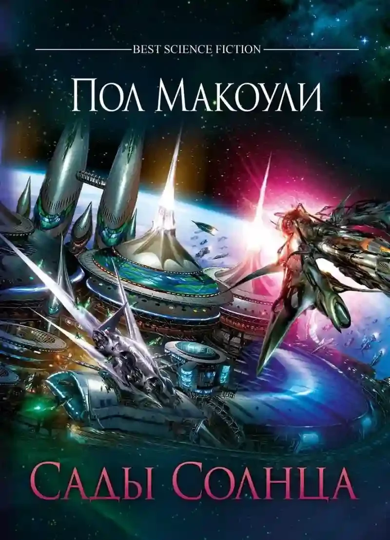 постер аудиокниги Сады Солнца