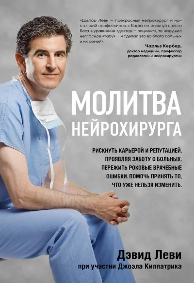 постер аудиокниги Молитва нейрохирурга - Дэвид Леви, Джоэл Килпатрик
