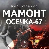 постер аудиокниги Мамонт. Осечка 67 - Кир Булычев