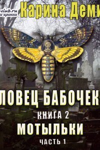 Хельмовы игры 6. Ловец бабочек. Мотыльки. Книга 1 - Карина Демина