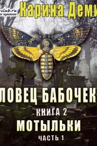 постер аудиокниги Хельмовы игры 6. Ловец бабочек. Мотыльки. Книга 1 - Карина Демина