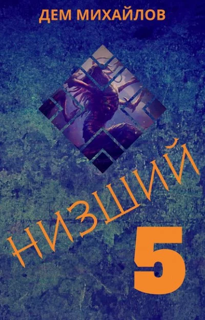 постер аудиокниги Низший. Книга пятая - Дем Михайлов