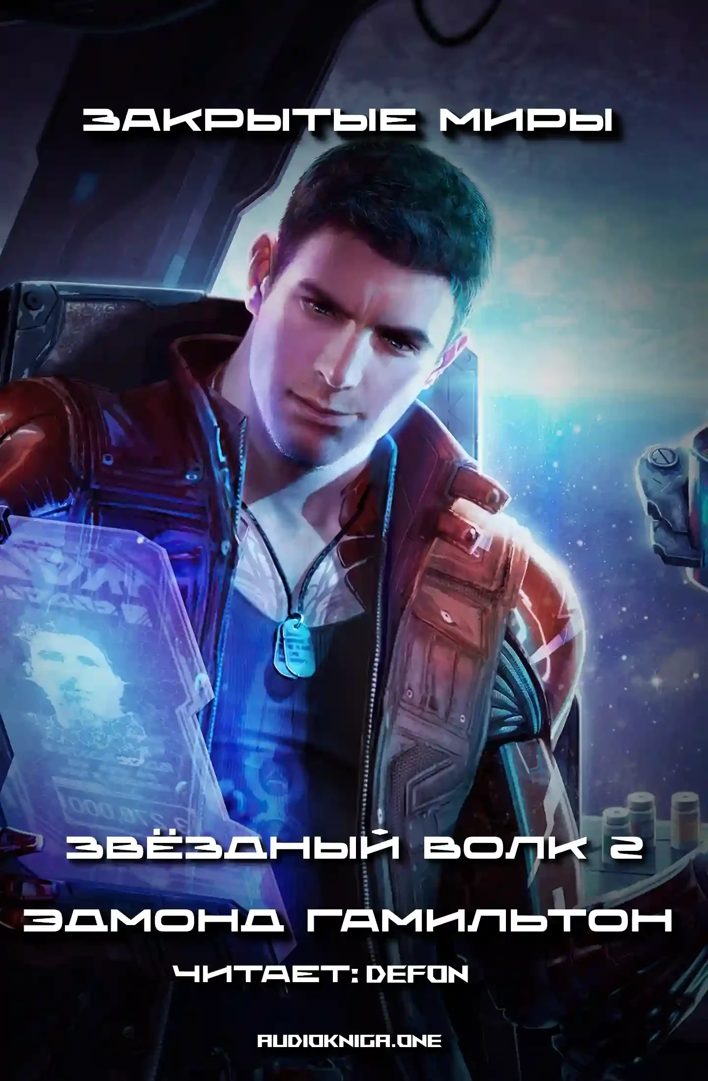 Закрытые миры