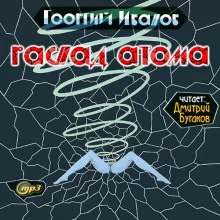 постер аудиокниги Распад атома