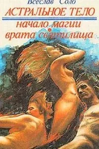 постер аудиокниги Астральное тело - Всеслав Соло