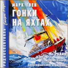 постер аудиокниги Гонки на яхтах