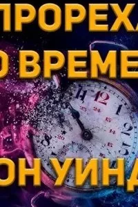 постер аудиокниги Прореха во времени - Джон Уиндем