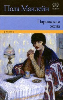 постер аудиокниги Парижская жена