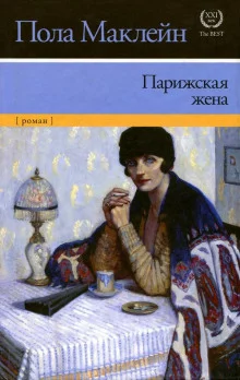 постер аудиокниги Парижская жена