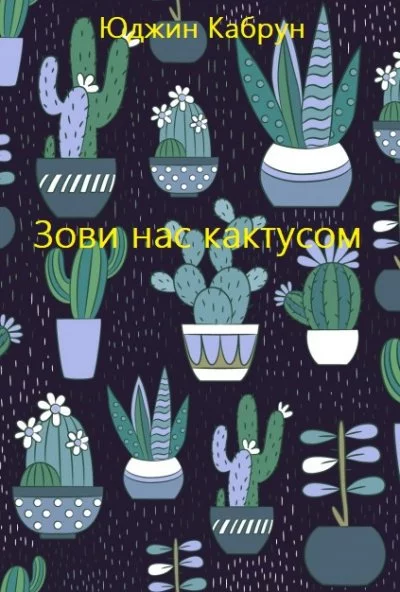 постер аудиокниги Зови нас кактусом - Юджин Кабрун