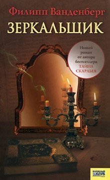 постер аудиокниги Зеркальщик