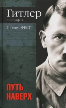 постер аудиокниги Адольф Гитлер. В 3-х томах
