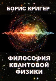 постер аудиокниги Философия квантовой физики