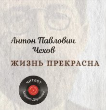 Жизнь прекрасна