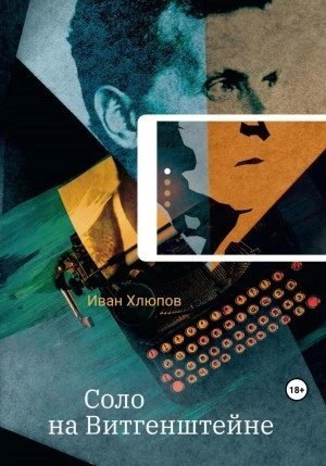 постер аудиокниги Соло на Витгенштейне. Сборник - Анатолий Белоусов