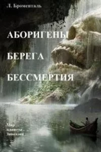 постер аудиокниги Аборигены Берега Бессмертия - Люций Броменталь