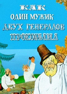 Повесть о том, как один мужик двух генералов прокормил
