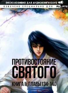 постер аудиокниги Кровавый Образ Культивации. Главы 134-140 - Эр Ген