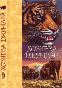 постер аудиокниги Хозяева джунглей. Рассказы о тиграх и слонах