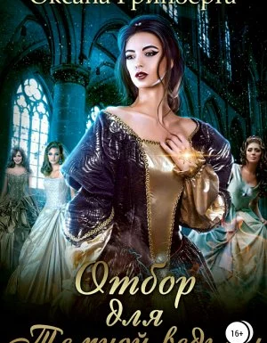 постер аудиокниги Отбор для темной ведьмы - Оксана Гринберга
