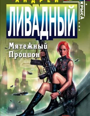 постер аудиокниги Форма жизни 4. Мятежный Процион - Андрей Ливадный