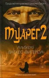 постер аудиокниги Туарег 2 - Васкес-Фигероа Альберто