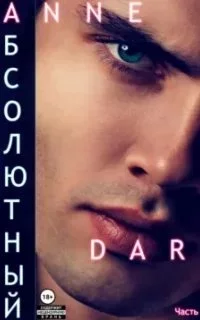 постер аудиокниги Дикий Металл 8. Абсолютный. Часть 1. Парадизар - Anne Dar