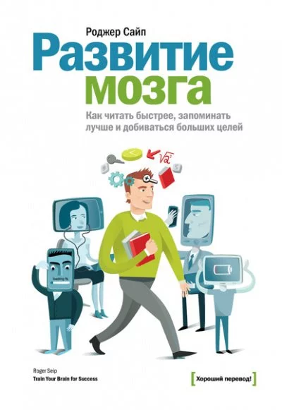 постер аудиокниги Развитие мозга. Как читать быстрее, запоминать лучше и добиваться больших целей - Роджер Сайп