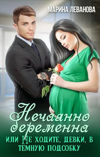 постер аудиокниги Нечаянно беременна, или Не ходите, девки, в темную подсобку - Марина Леванова