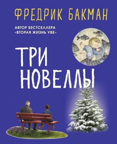 постер аудиокниги Три новеллы - Фредрик Бакман