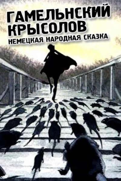 постер аудиокниги Гамельнский крысолов