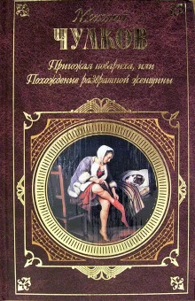 постер аудиокниги Пригожая повариха, или Похождение развратной женщины