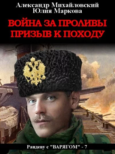 постер аудиокниги Война за проливы. Призыв к походу - Александр Михайловский, Юлия Маркова