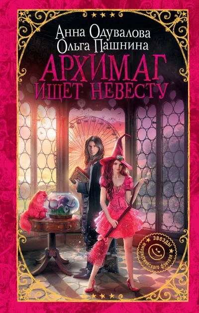 постер аудиокниги Архимаг ищет невесту - Ольга Пашнина, Анна Одувалова