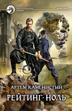 постер аудиокниги Альфа-ноль 5. Рейтинг-ноль - Артем Каменистый