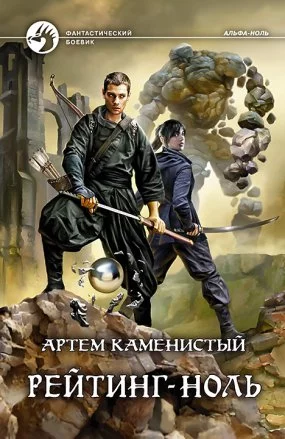 постер аудиокниги Альфа-ноль 5. Рейтинг-ноль - Артем Каменистый