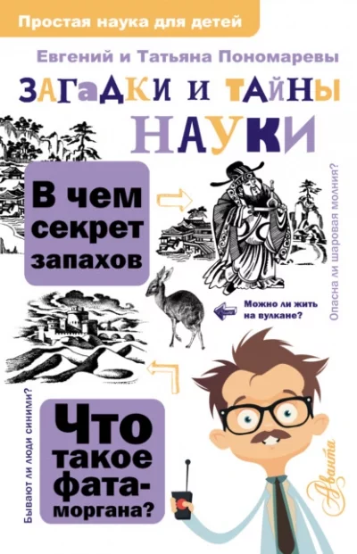 постер аудиокниги Загадки и тайны науки - Татьяна Пономарева, Евгений Пономарев