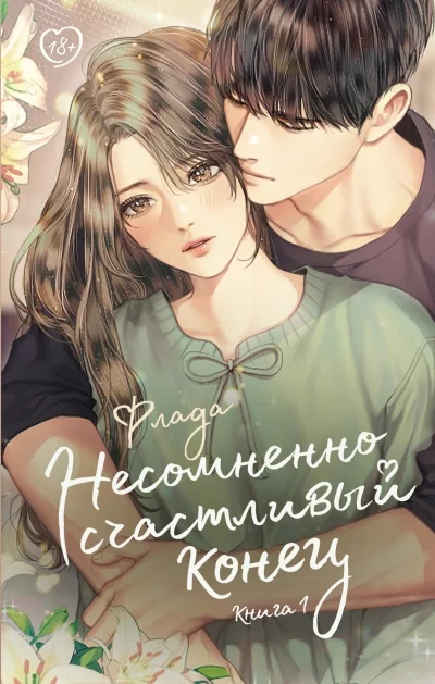 постер аудиокниги Несомненно счастливый конец 1 - Флада